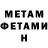 МЕТАМФЕТАМИН мет Alena Duman